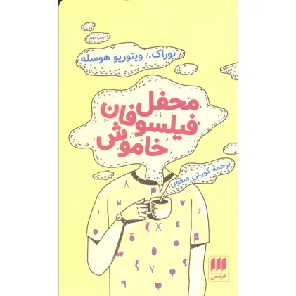 کتاب محفل فیلسوفان خاموش (ادب خیال19)