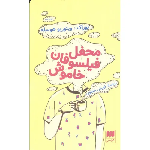 کتاب محفل فیلسوفان خاموش (ادب خیال19)