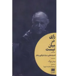 کتاب رازی در میان نیست (اندیشه هایی درباره بازیگری و تیاتر)،(هنر14)