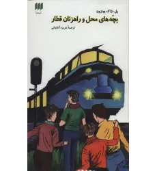 کتاب بچه های محل و راهزنان قطار