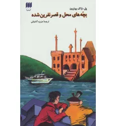 کتاب بچه های محل و قصر نفرین شده