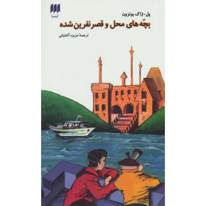کتاب بچه های محل و قصر نفرین شده