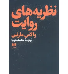 کتاب نظریه های روایت (هنر12)