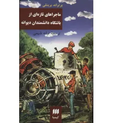 کتاب ماجراهای تازه ای از باشگاه دانشمندانه دیوانه