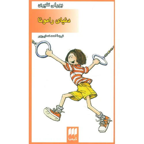 کتاب دنیای رامونا