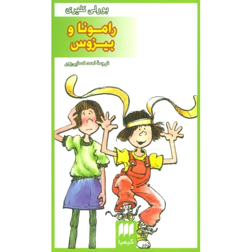 کتاب رامونا و بیزوس