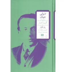 کتاب تنهایی جهان (گزیده اشعار)،(2زبانه)