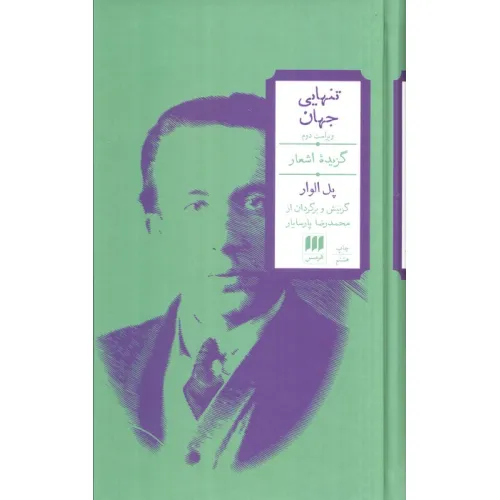 کتاب تنهایی جهان (گزیده اشعار)،(2زبانه)
