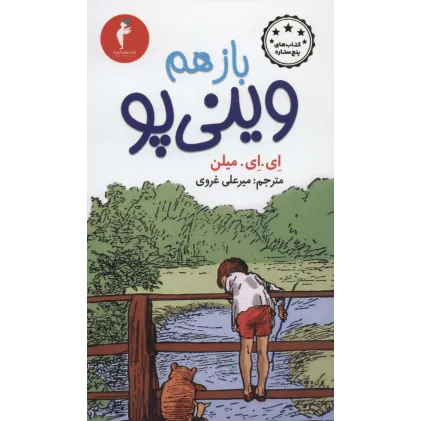 کتاب باز هم وینی پو (کتاب های پنج ستاره)
