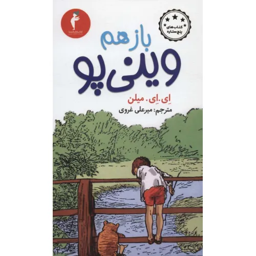 کتاب باز هم وینی پو (کتاب های پنج ستاره)