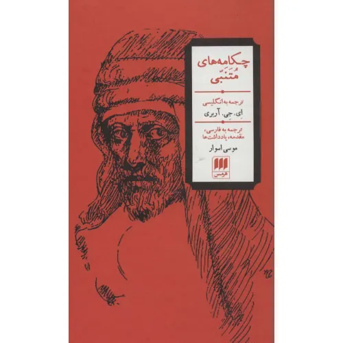 کتاب چکامه های متنبی (3زبانه)