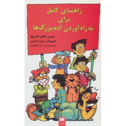 کتاب راهنمای کامل برای به راه آوردن آدم بزرگ ها