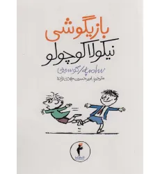 کتاب بازیگوشی نیکولا کوچولو کتاب بازیگوشی نیکولا کوچولو