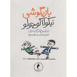 کتاب بازیگوشی نیکولا کوچولو کتاب بازیگوشی نیکولا کوچولو