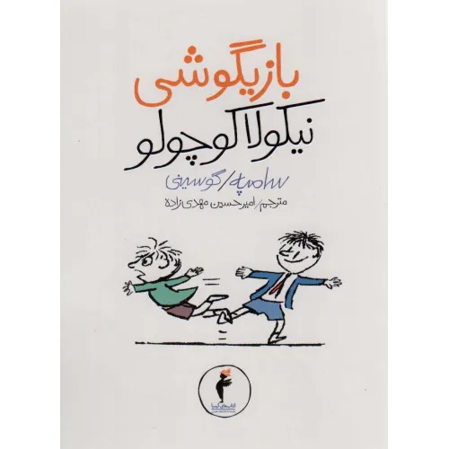 کتاب بازیگوشی نیکولا کوچولو