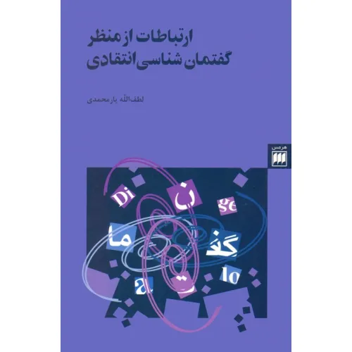 کتاب ارتباطات از منظر گفتمان شناسی انتقادی (زبان و ادبیات24)