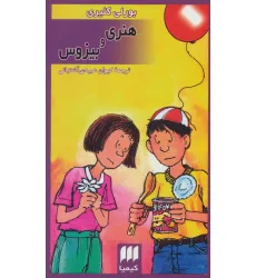 کتاب هنری و بیزوس