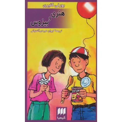 کتاب هنری و بیزوس