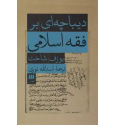 کتاب دیباچه ای بر فقه اسلامی کتاب دیباچه ای بر فقه اسلامی