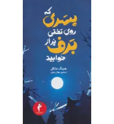 کتاب جویل گوستاوسون 3 (پسری که روی تختی پر از برف خوابید) کتاب جویل گوستاوسون 3 (پسری که روی تختی پر از برف خوابید)