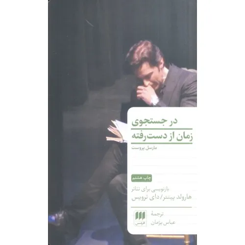 کتاب در جستجوی زمان از دست رفته