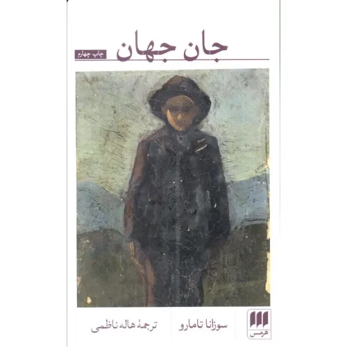 کتاب جان جهان (ادب خیال26)