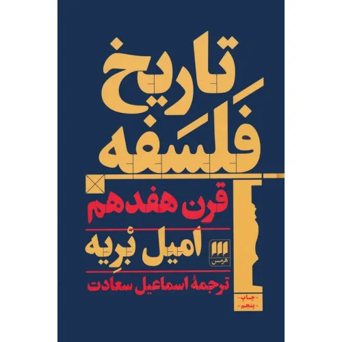 کتاب تاریخ فلسفه قرن هفدهم
