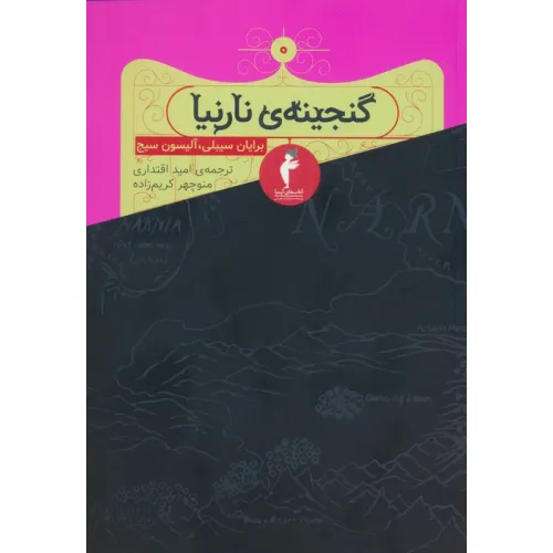 کتاب گنجینه ی نارنیا