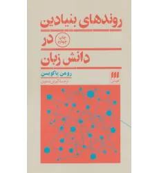 کتاب روندهای بنیادین در دانش زبان