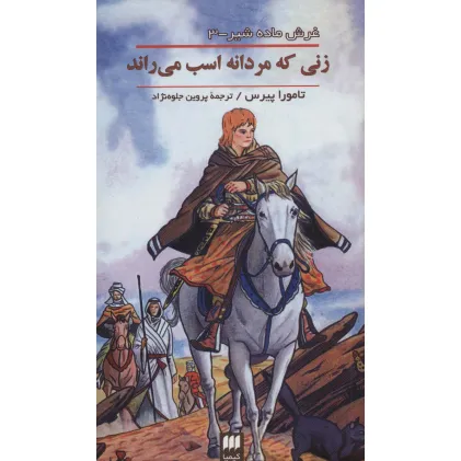 کتاب غرش ماده شیر 3 (زنی که مردانه اسب می راند)