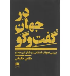 کتاب در جهان گفت و گو:بررسی تحولات گفتمانی در پایان قرن بیستم (علوم اجتماعی31) کتاب در جهان گفت و گو:بررسی تحولات گفتمانی در پایان قرن بیستم (علوم اجتماعی31)