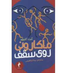 کتاب ماکارونی روی سقف