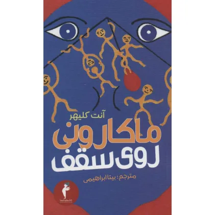 کتاب ماکارونی روی سقف