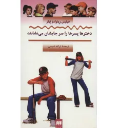 کتاب دخترها پسرها را سر جایشان می نشانند