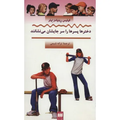 کتاب دخترها پسرها را سر جایشان می نشانند