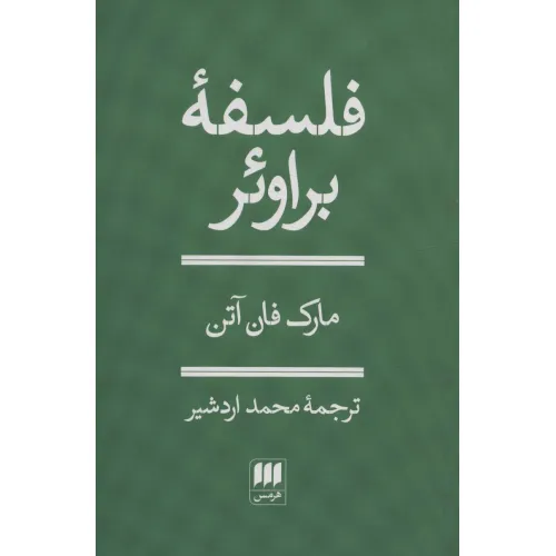 کتاب فلسفه براویر