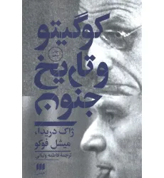 کتاب کو گیتو و تاریخ جنون (مجموعه مقالات)،(فلسفه و کلام55) کتاب کو گیتو و تاریخ جنون (مجموعه مقالات)،(فلسفه و کلام55)