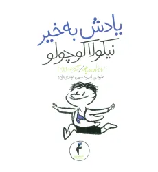 کتاب یادش بخیر نیکولا کوچولو