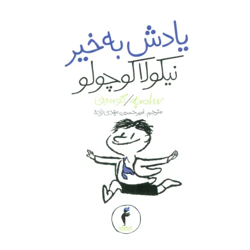 کتاب یادش بخیر نیکولا کوچولو