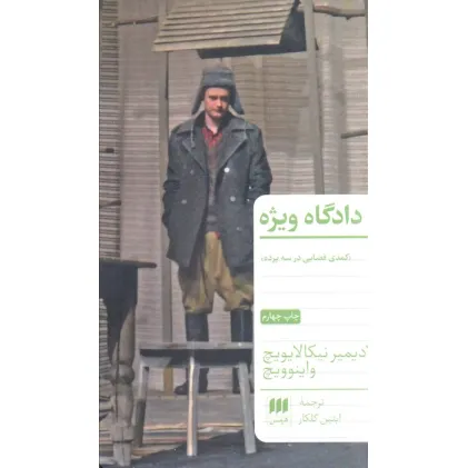 کتاب دادگاه ویژه (کمدی قضایی در سه پرده)