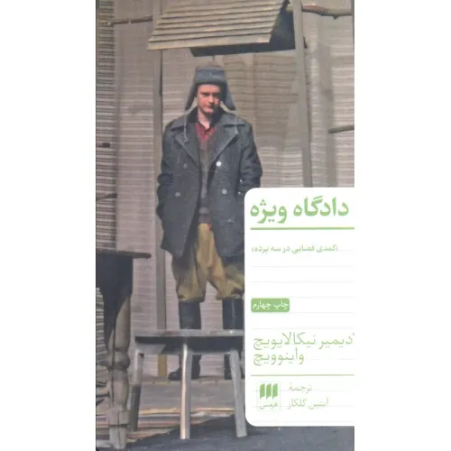 کتاب دادگاه ویژه (کمدی قضایی در سه پرده)