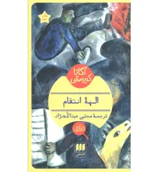 کتاب الهه انتقام