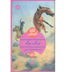 کتاب مرکب مرگ کتاب مرکب مرگ