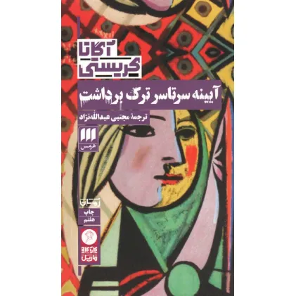کتاب آیینه سرتاسر ترک برداشت