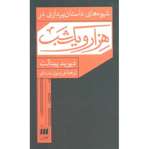 کتاب شیوه های داستان پردازی در هزار و یک شب