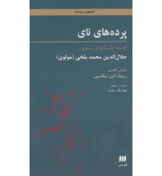 کتاب پرده های نای (گزیده داستانهای مثنوی)،(2زبانه)