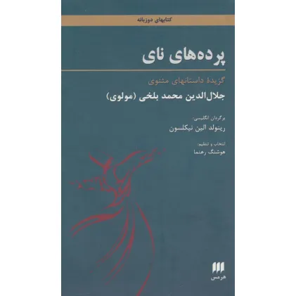 کتاب پرده های نای (گزیده داستانهای مثنوی)،(2زبانه)