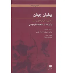 کتاب پهلوان جهان:زندگی و کردارهای رستم (برگزیده از شاهنامه فردوسی)،(2زبانه) کتاب پهلوان جهان:زندگی و کردارهای رستم (برگزیده از شاهنامه فردوسی)،(2زبانه)