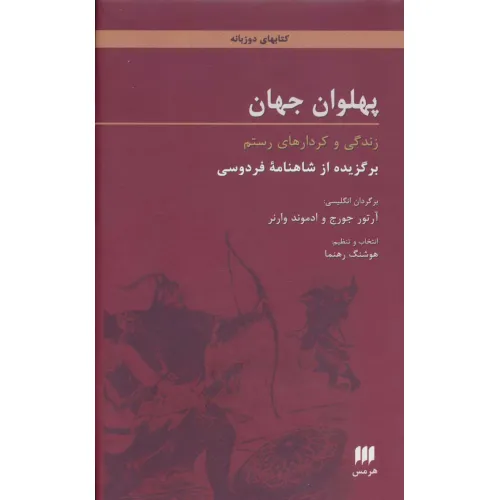 کتاب پهلوان جهان:زندگی و کردارهای رستم (برگزیده از شاهنامه فردوسی)،(2زبانه)