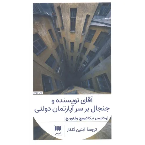 کتاب آقای نویسنده و جنجال بر سر آپارتمان دولتی (ادب خیال28)